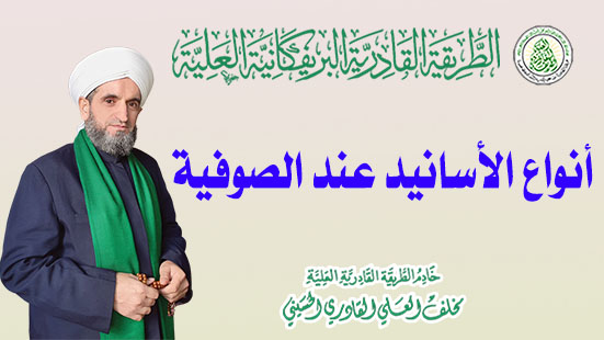 أنواع الأسانيد عند الصوفية