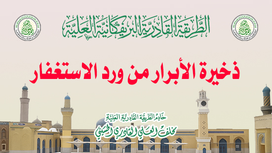 ذخيرة الأبرار من ورد الاستغفار