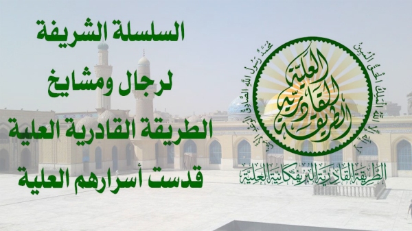 سلسلة الطريقة القادرية العلية