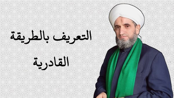 التعريف بالطريقة القادرية